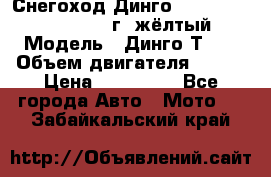 Снегоход Динго Dingo T150, 2016-2017 г.,жёлтый › Модель ­ Динго Т150 › Объем двигателя ­ 150 › Цена ­ 114 500 - Все города Авто » Мото   . Забайкальский край